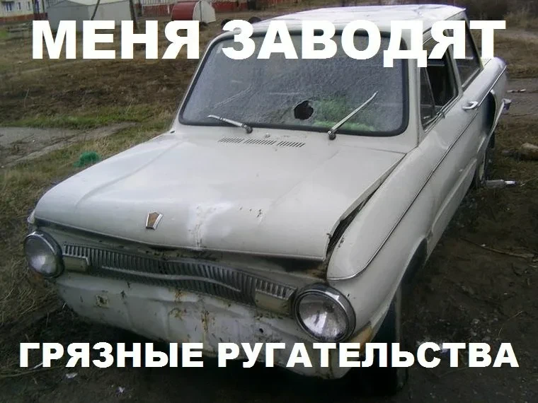 Валера, заводись!