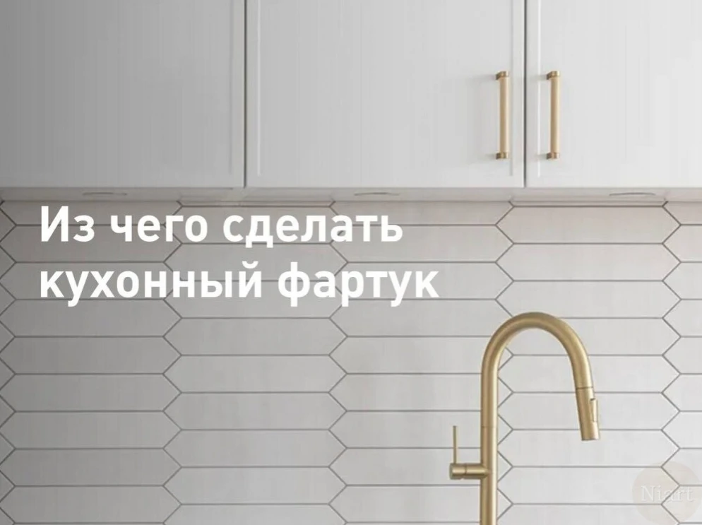 Кухонный фартук — это не просто декоративный элемент, а настоящий защитник стен, который ежедневно п