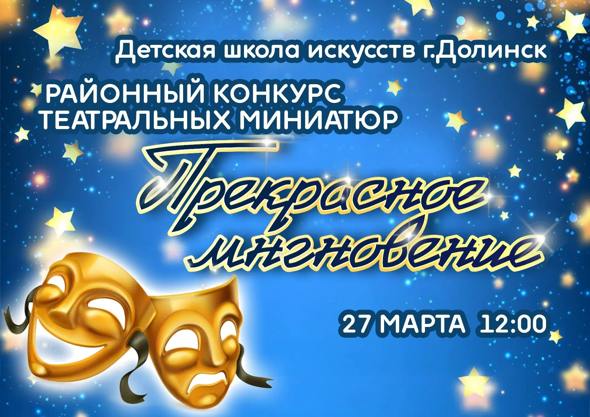 РАЙОННЫЙ КОНКУРС ТЕАТРАЛЬНЫХ МИНИАТЮР «ПРЕКРАСНОЕ МГНОВЕНИЕ» ПРОЙДЁТ В ДОЛИНСКЕ