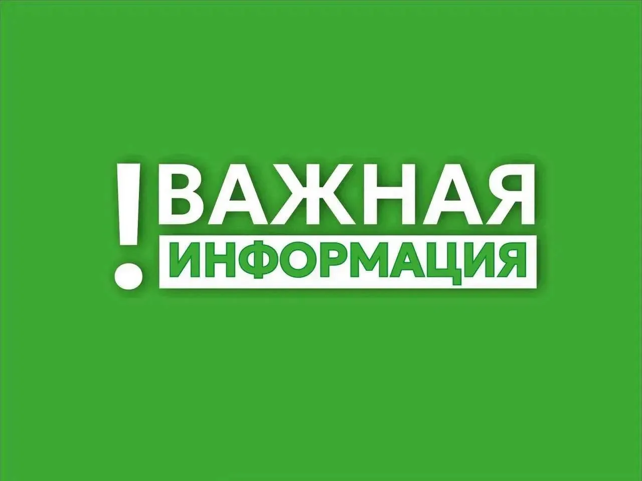 ⚠️ Уважаемые жители, внимание!