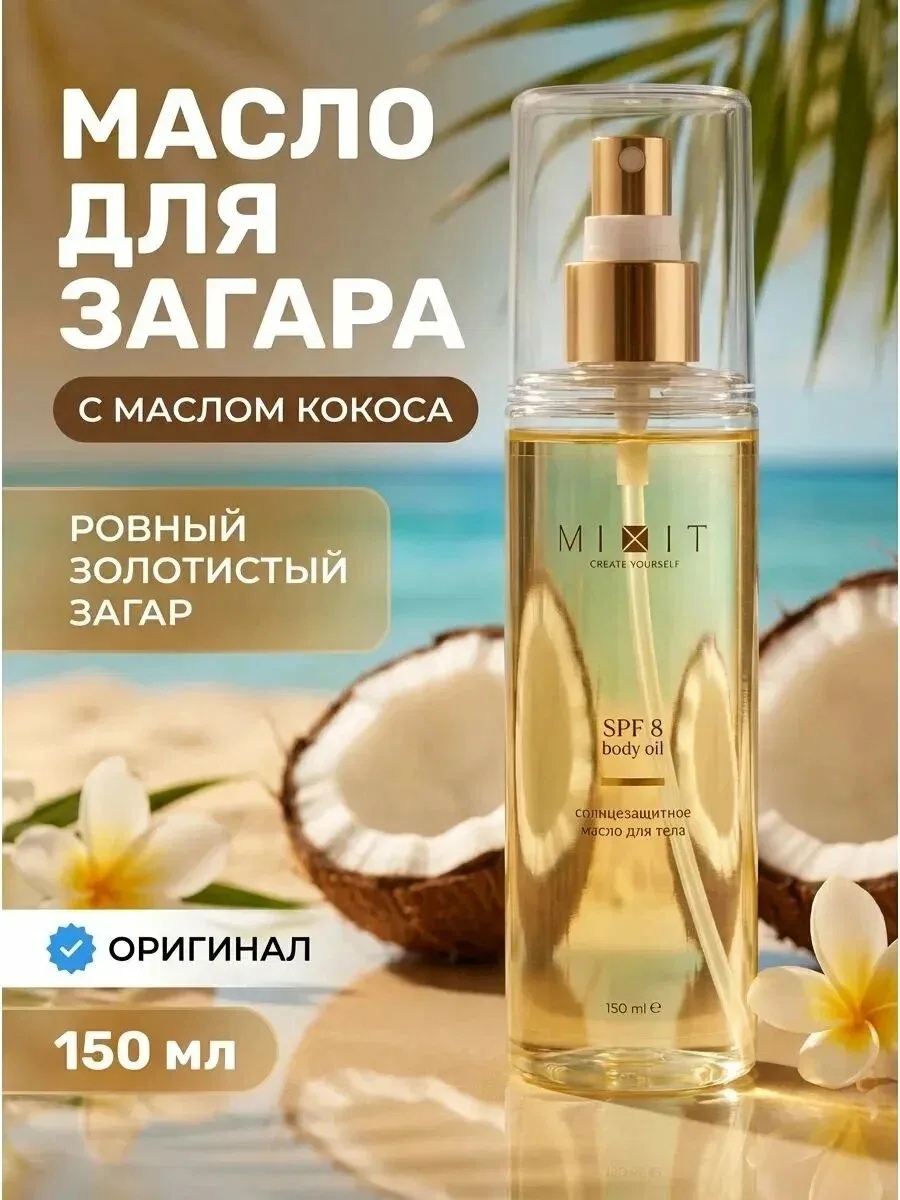 MIXIT BACK TO SUN — солнцезащитное масло-спрей для интенсивного загара SPF 8 🌞

Солнце, масло и лёг