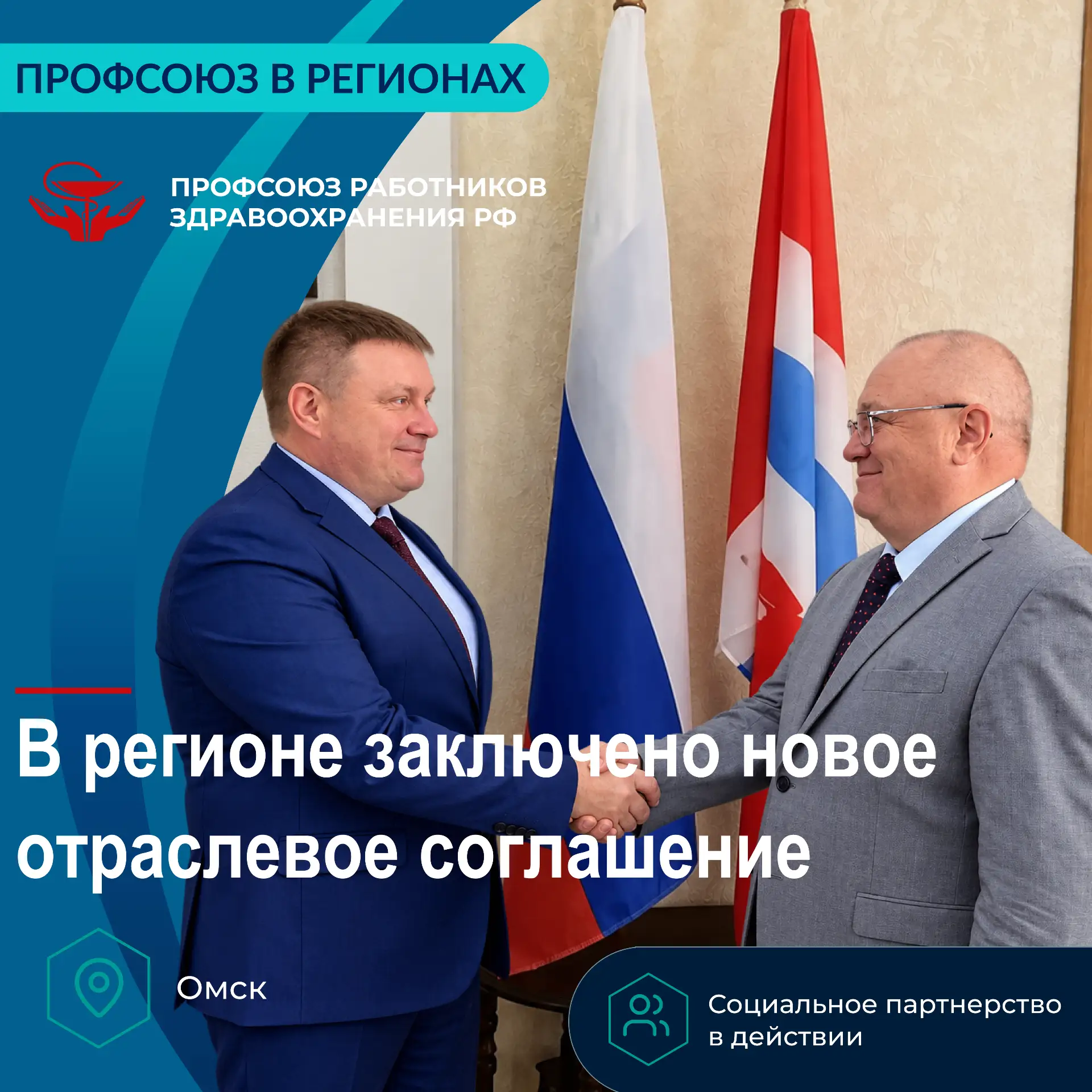 Председатель Омской областной организации Профсоюза Сергей Быструшкин и глава Минздрава...