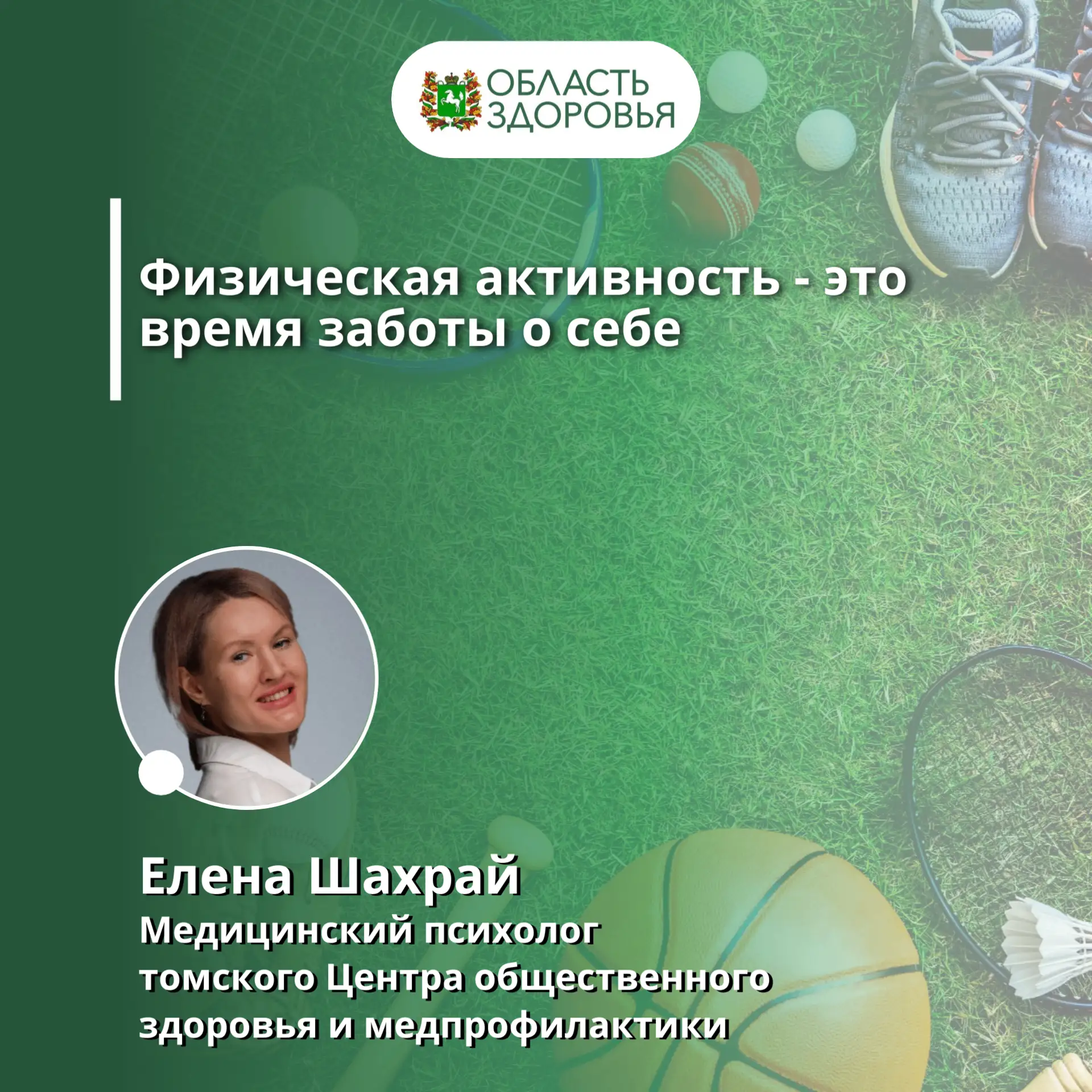 ✅Физическая активность - это время заботы о себе

Заниматься физической активностью можно людям в лю