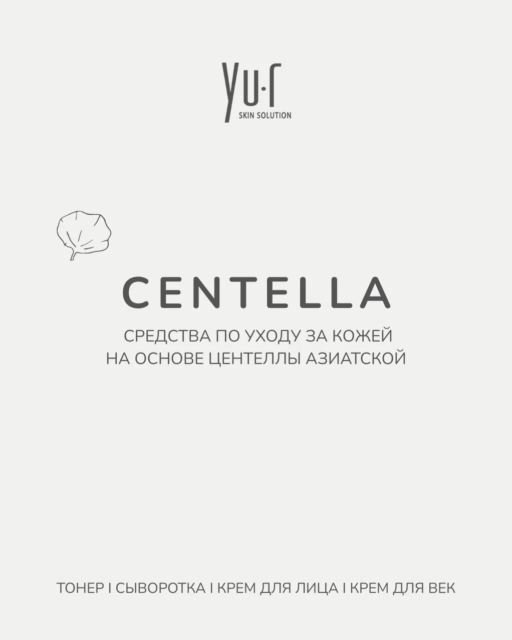 Новинка в успокаивающей линии YU.R CENTELLA – легкий увлажняющий крем для кожи вокруг глаз с комбини