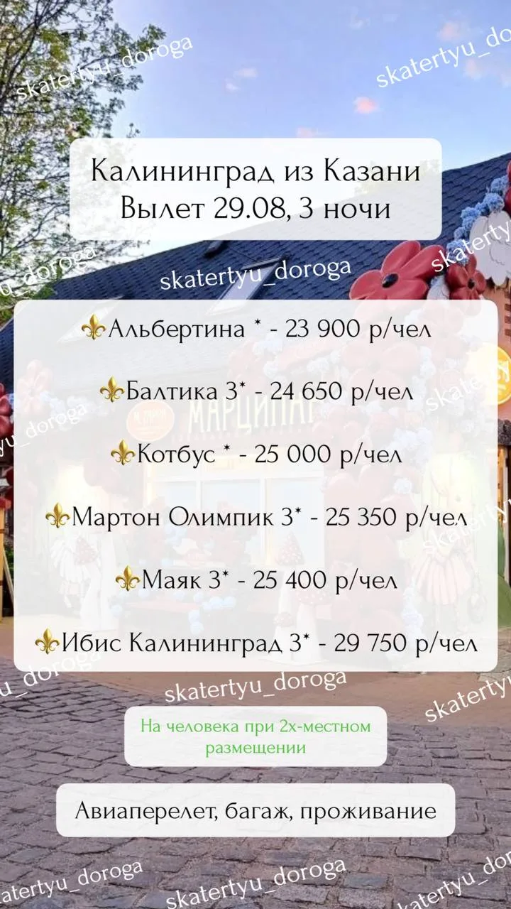 Калининград на 29 августа, 3 ночи
Без питания
23 900 р/чел