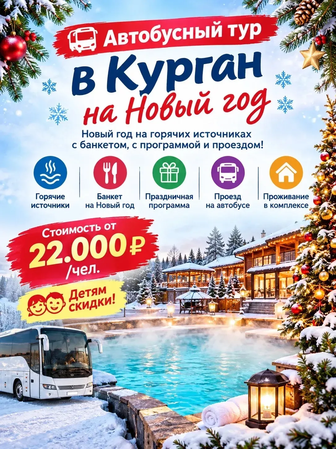 🎄Новый год 2027 приглашаем встретить на горячих источниках в Кургане.