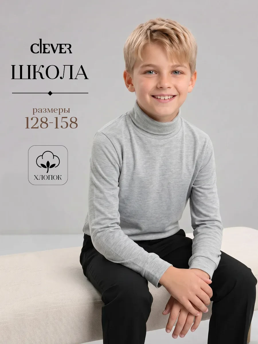 ⚡️ Водолазка школьная, CLEVER WEAR