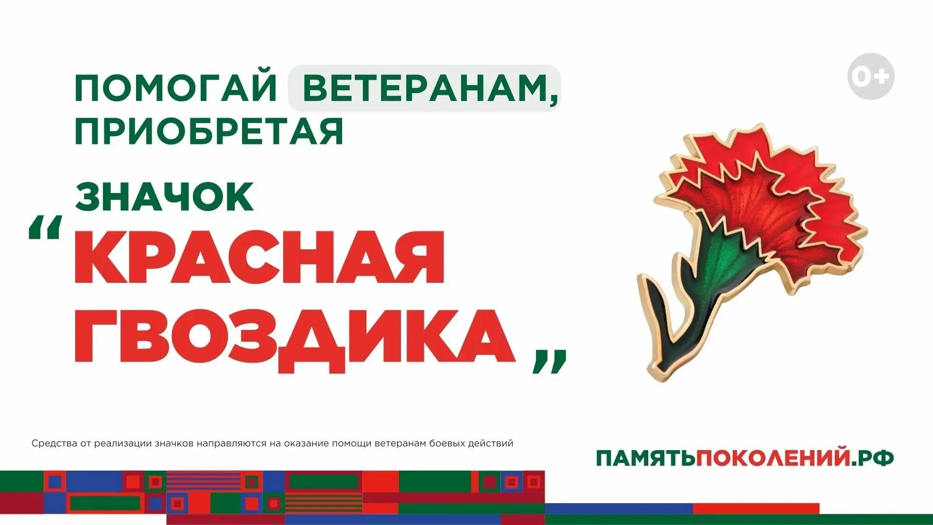 Благотворительный фонд «Память поколений» с 2015 года оказывает медицинскую помощь ветеранам Великой