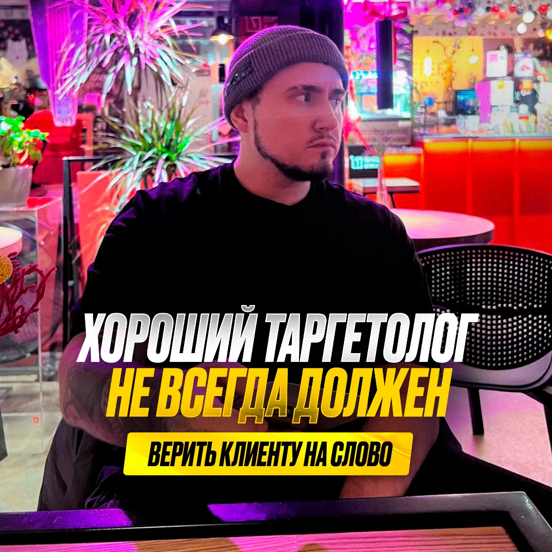 Хороший таргетолог не всегда должен верить клиенту на слово 🖥