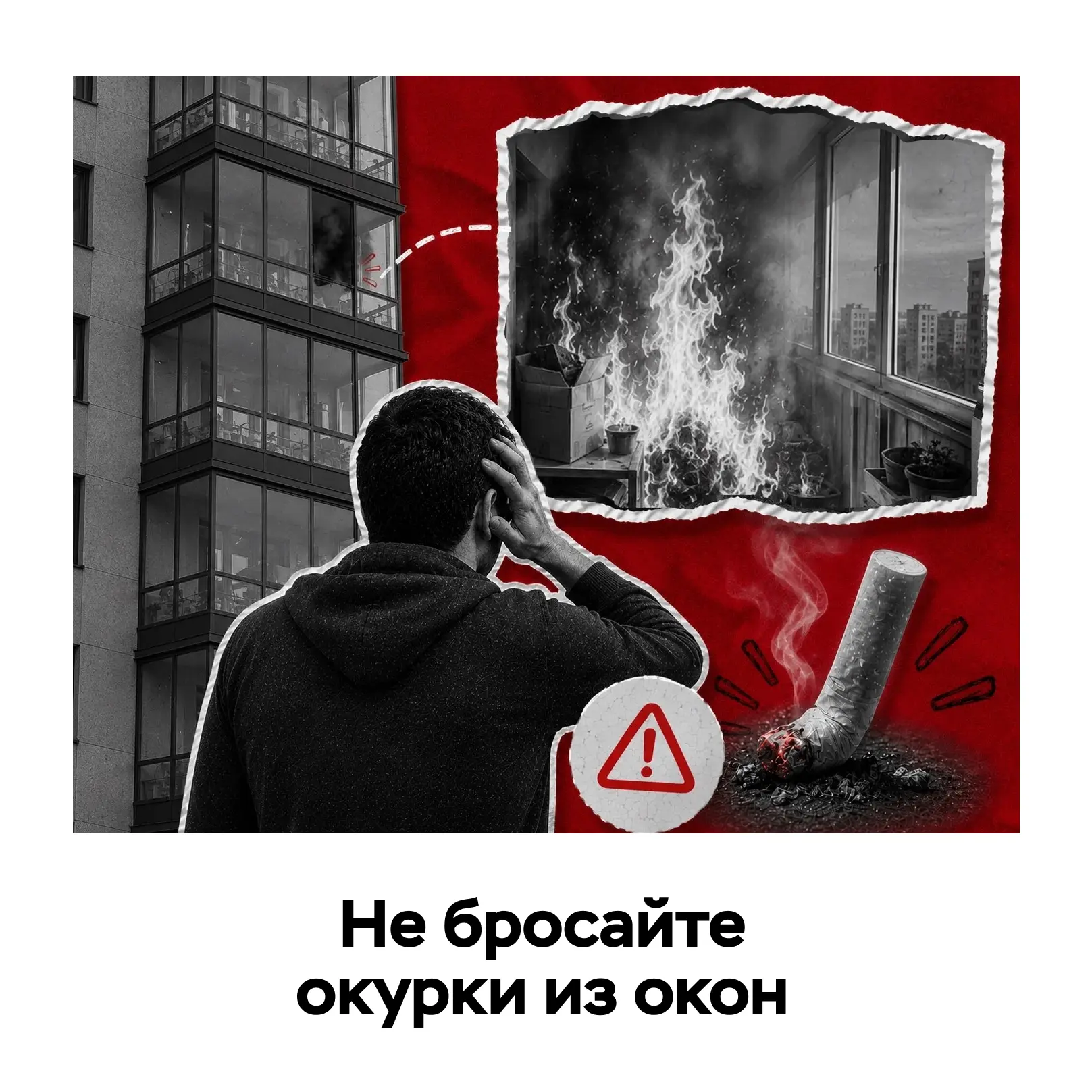Брошенный окурок — источник опасности 🔥