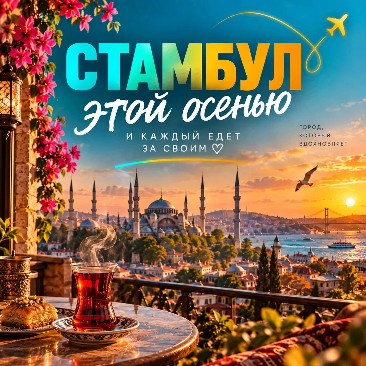 ❤️А что со Стамбулом этой осенью?