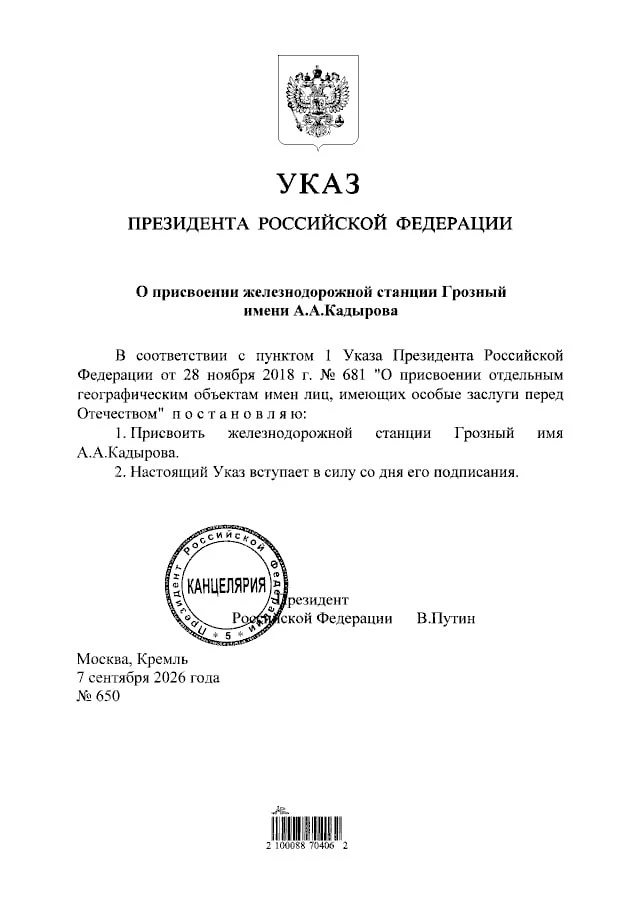 Владимир Путин подписал указ о присвоении железнодорожной станции Грозный имени Ахмата ...