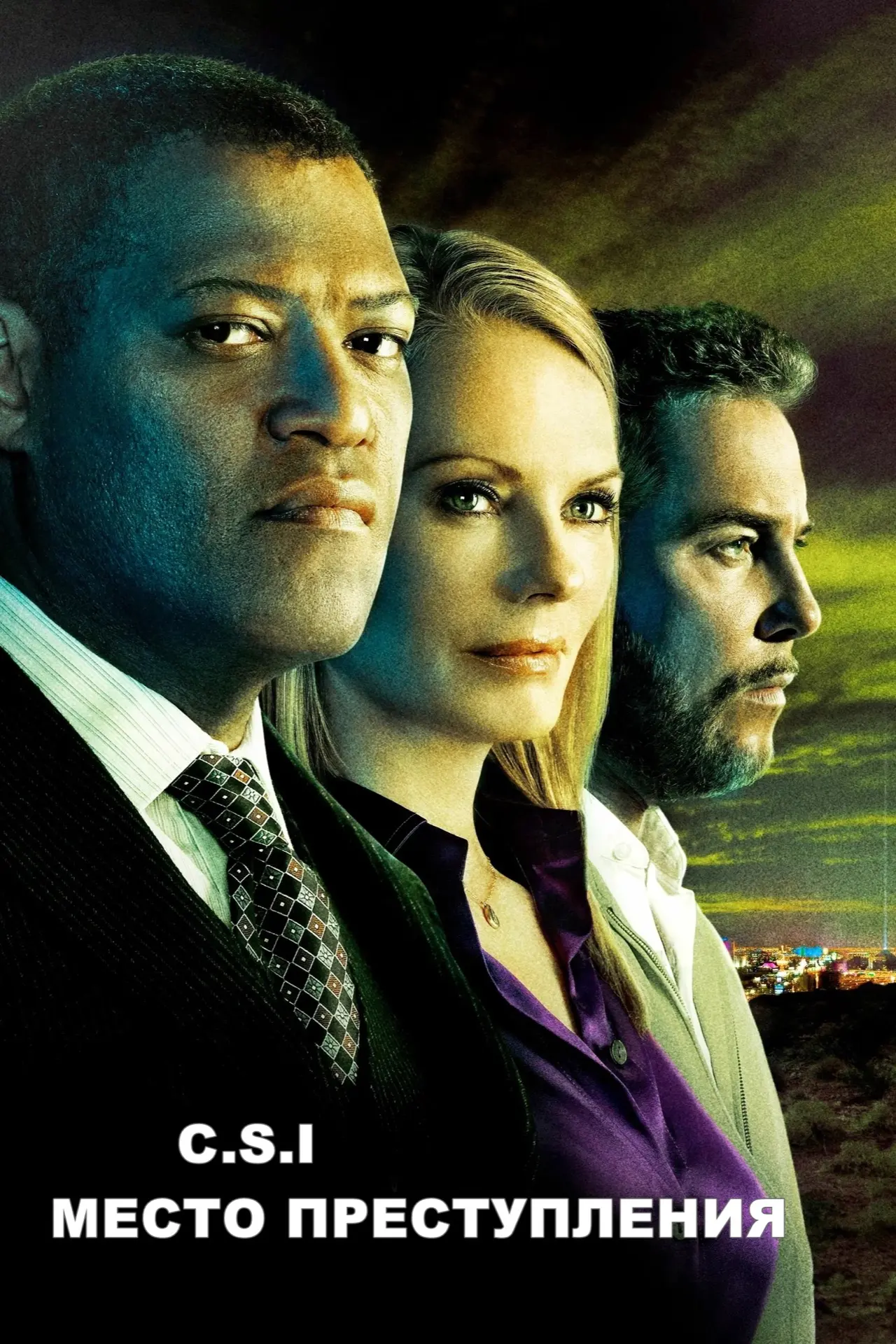 Обожаю этот сериал, один из самых любимых 👏👍  C.S.I. Место преступления (2000) 16+ Жанр: триллер, др