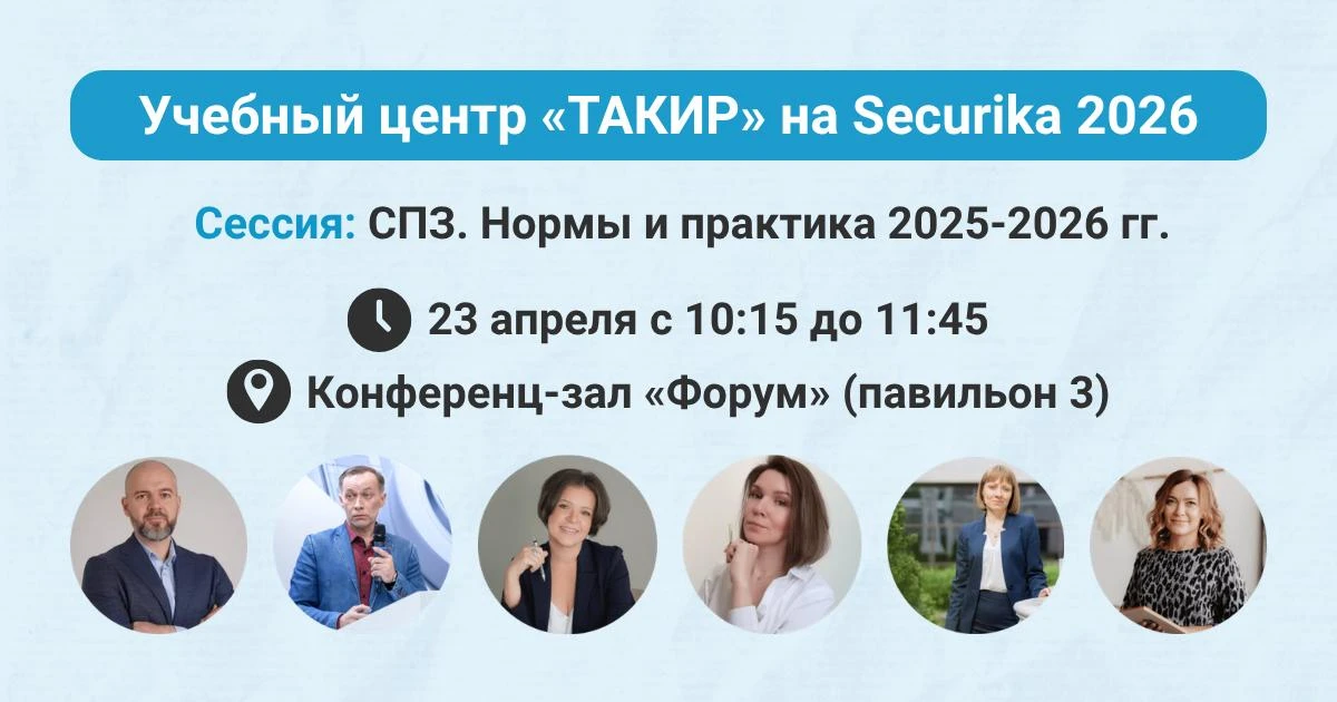 🔥 УЦ «ТАКИР» на Securika Moscow 2026  В этом году на выставке проведем сессию «Системы противопожарн