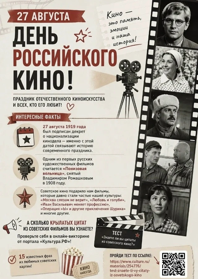 27 АВГУСТА — ДЕНЬ РОССИЙСКОГО КИНО!
