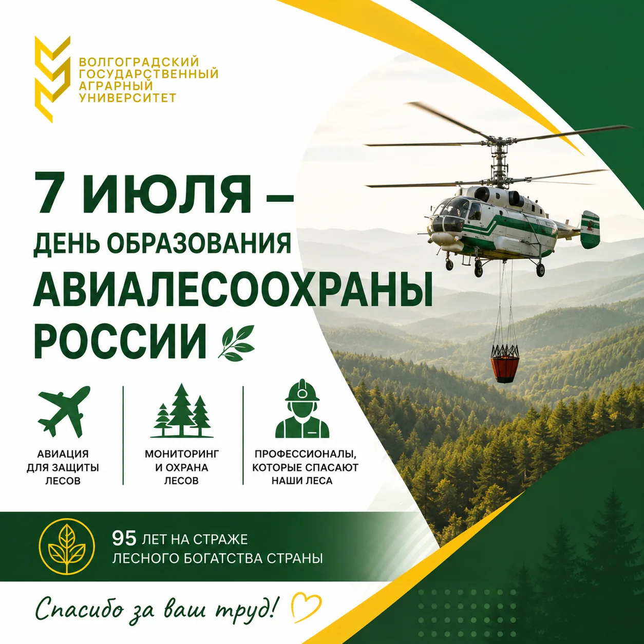 🌲 7 июля — День образования авиалесоохраны России