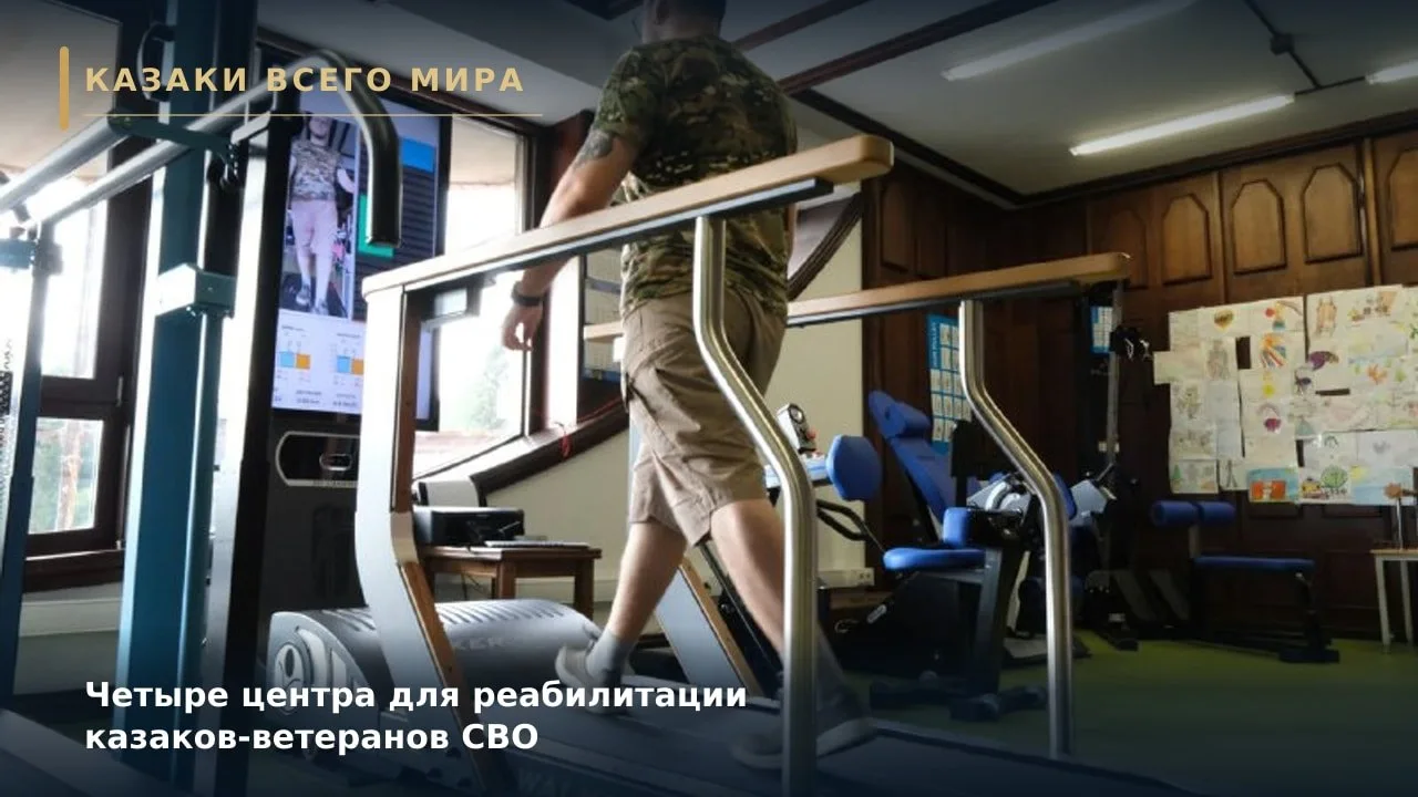 Четыре центра для реабилитации казаков-ветеранов СВО