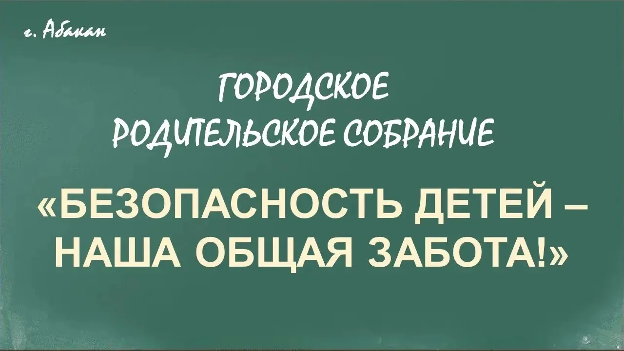 Городское родительское собрание  «Детская безопасность – наша общая забота!»  Уважаемые родители!  Д