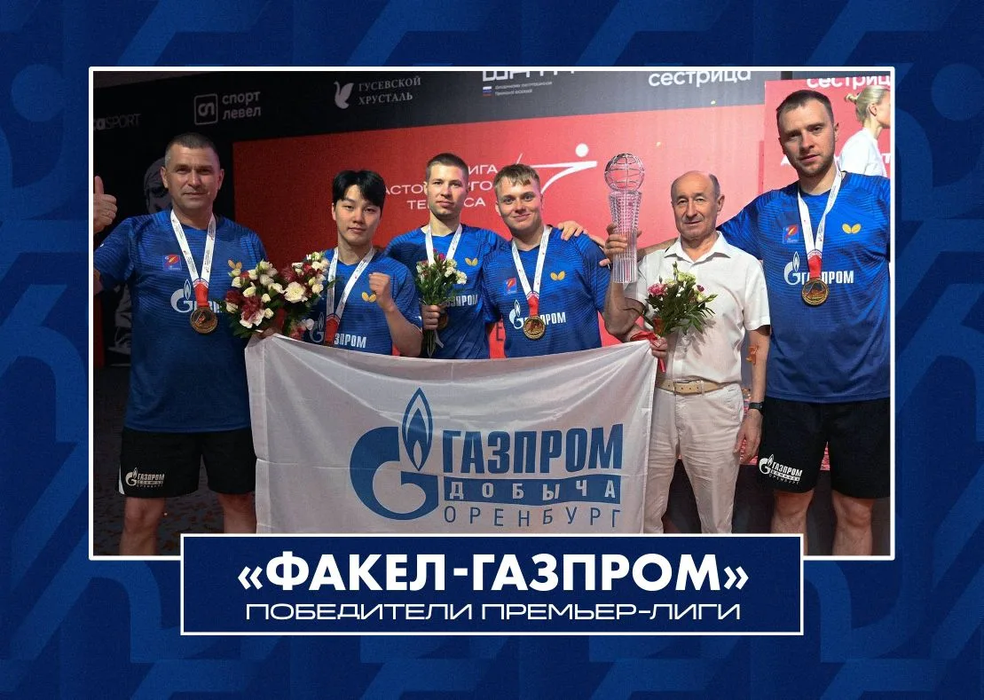 «Факел-Газпром» - чемпион России!