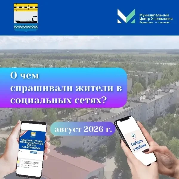 👉Итоги августа: о чём спрашивали жители в соцсетях