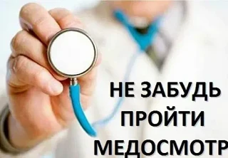 Обязательные медицинские осмотры — важная мера профилактики профессиональных и инфекцио...