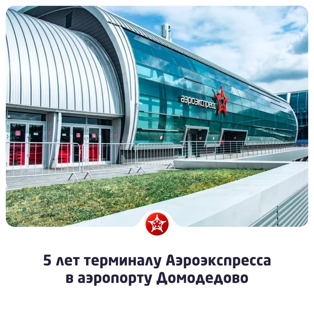 Празднуем мини-юбилей – терминалу Аэроэкспресса в аэропорту Домодедово исполнилось 5 лет 🎉

За это 