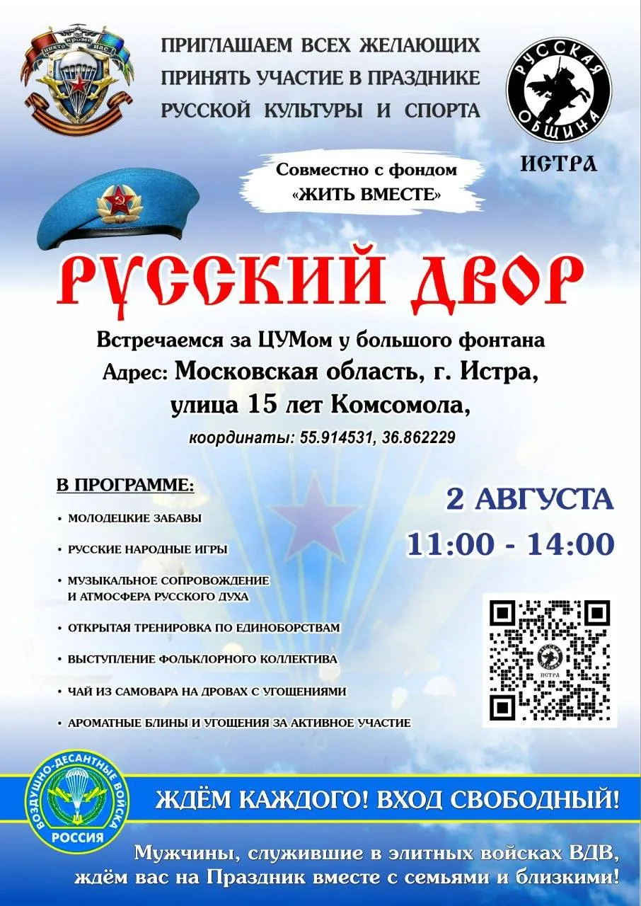 Семейный праздник Русской культуры и спорта «Русский Двор» пройдёт в центре Истры 2 авг...