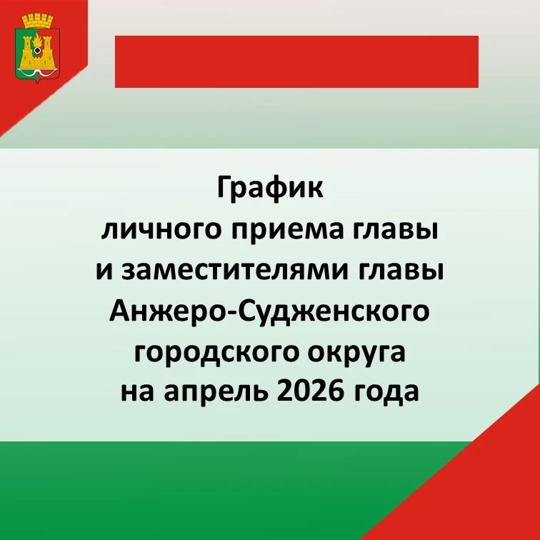 График личного приема главы и заместителями главы Анжеро-Судженского городского округа на апрель 202