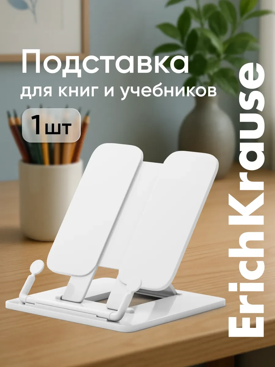 ⚡️ Подставка для книг и учебников, ErichKrause