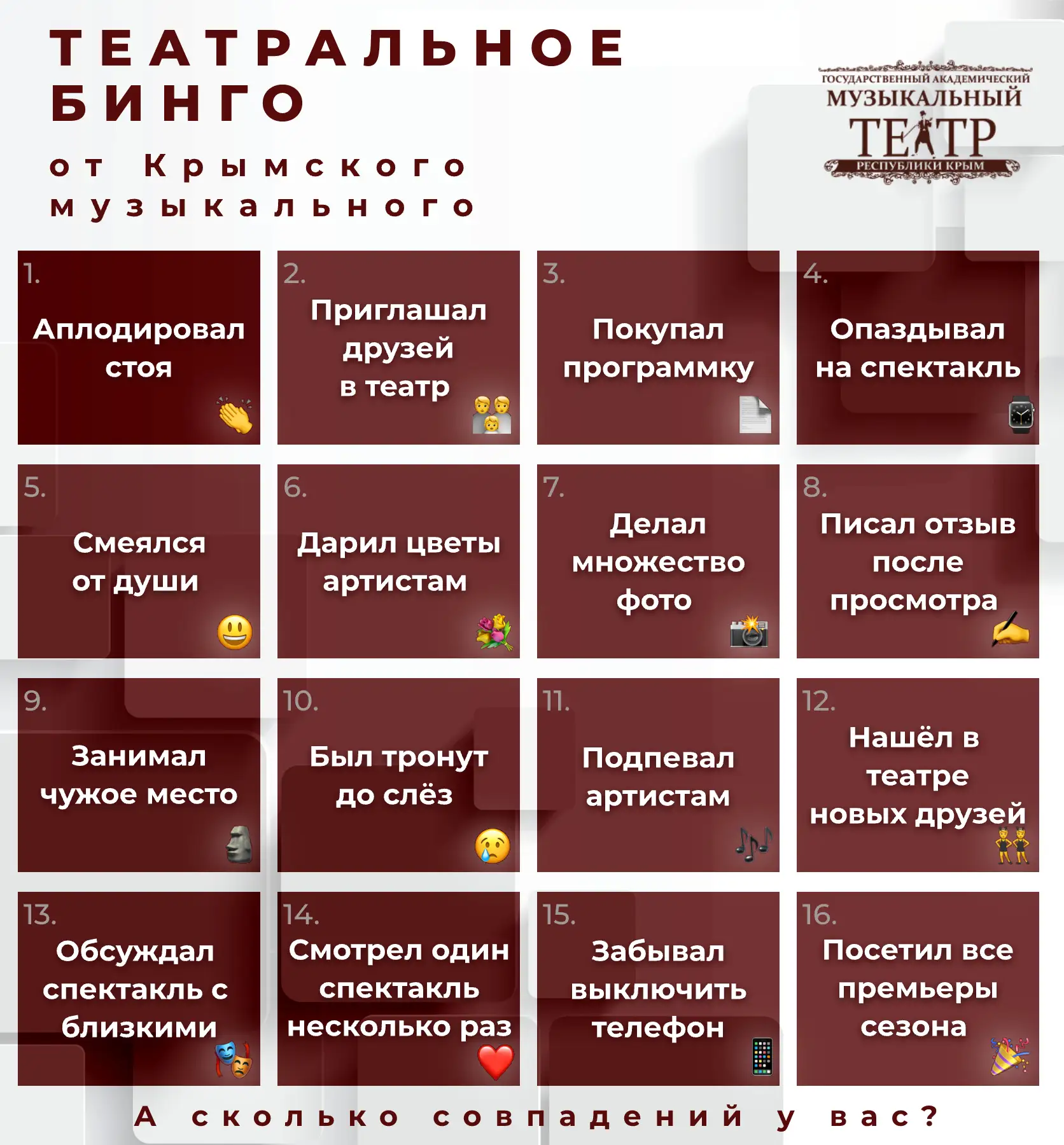 🎭 Театральное бинго: а сколько совпадений у вас?

Дорогие зрители!

Хотя занавес сезона уже опустил