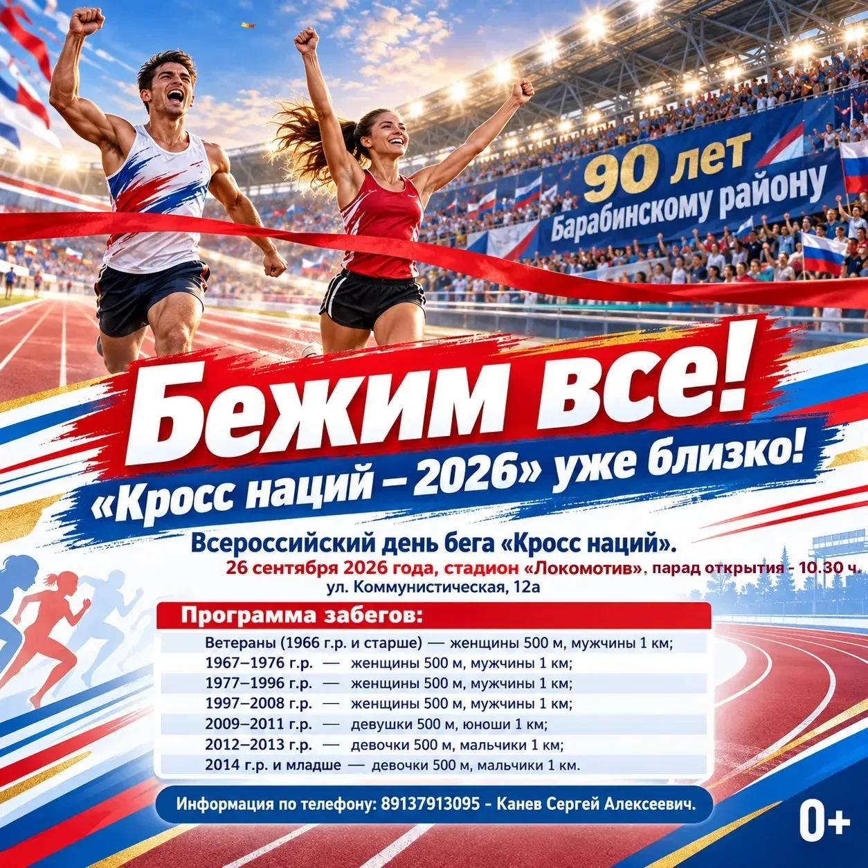🏃‍Приглашаем на Всероссийский день бега «Кросс наций – 2026»!