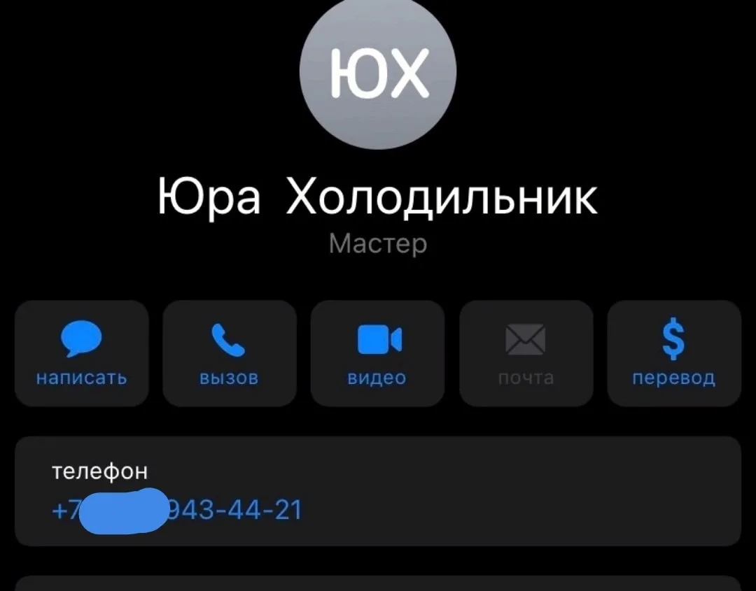 Здравствуйте. Частный мастер с Авито: «Сергей» (при встрече представляется Юрием). Берё...