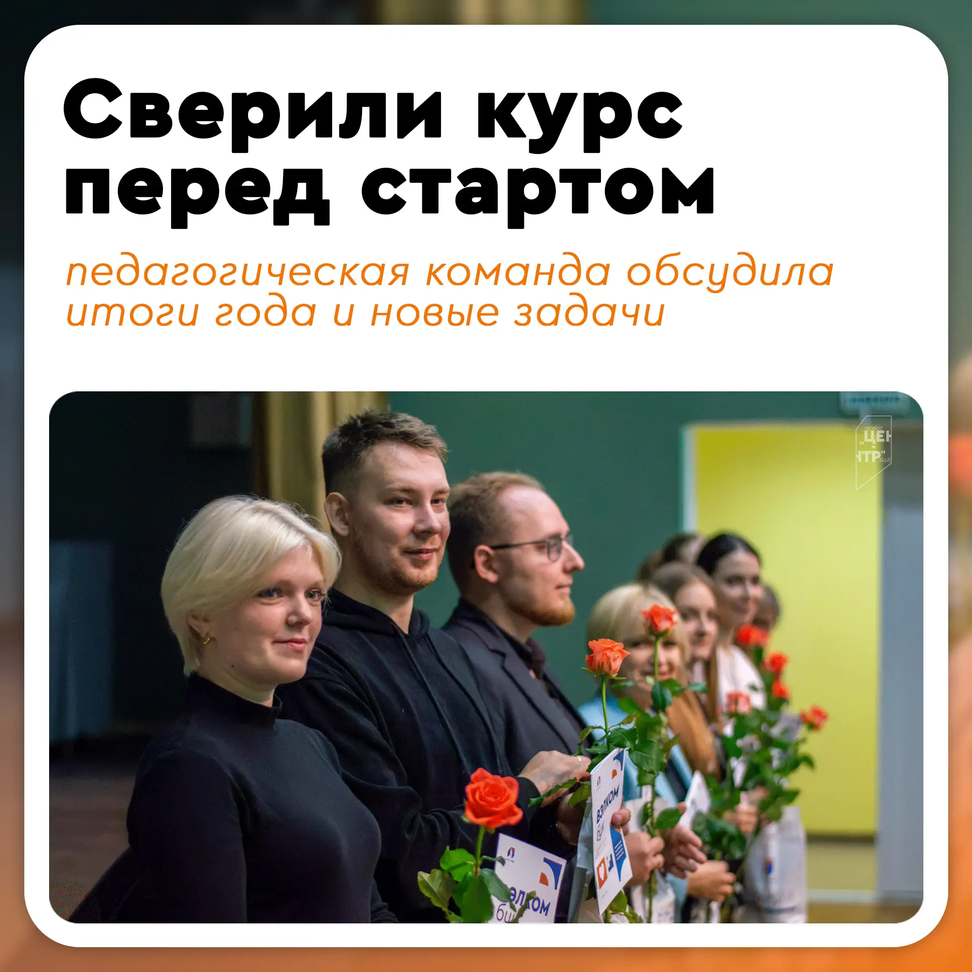 🤝 Вчера, 31 августа, педагоги из всех корпусов собрались вместе на традиционном август...