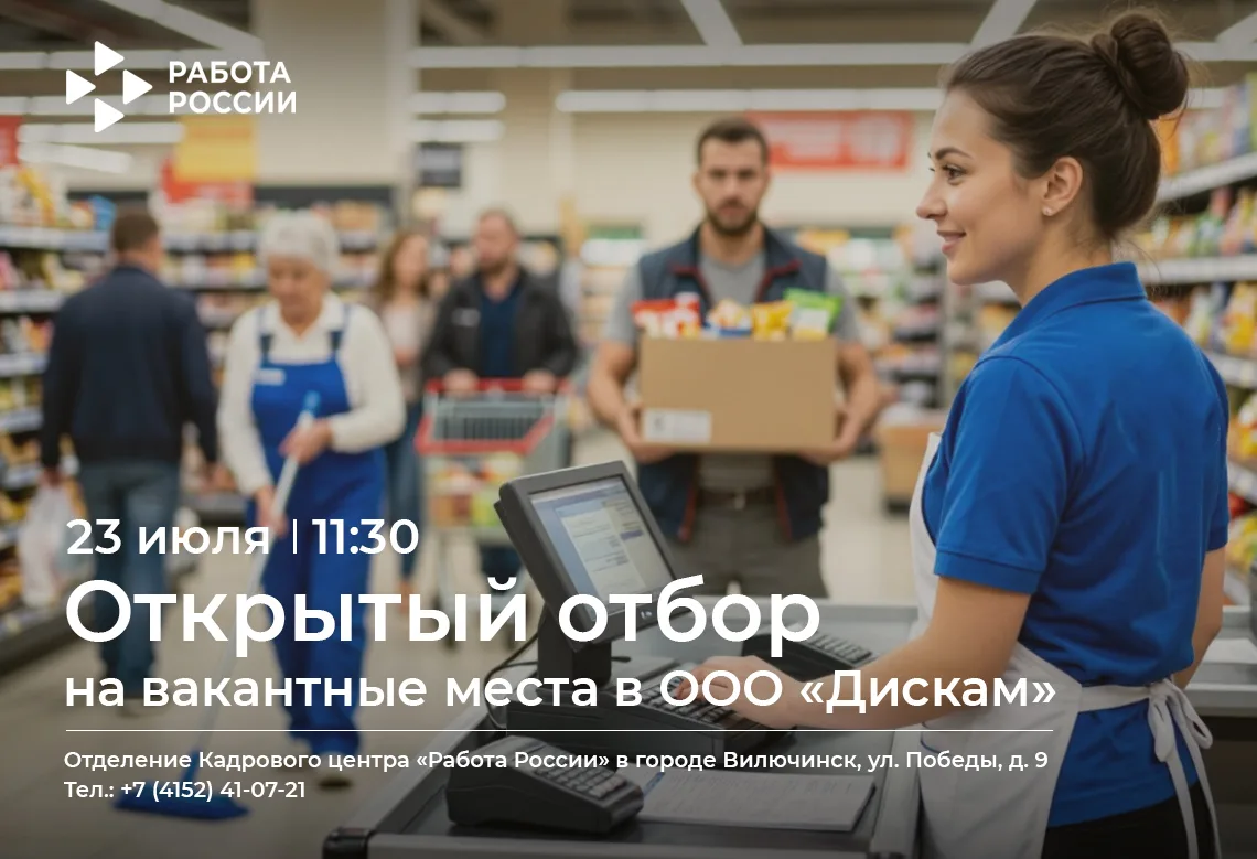 🛒 Уже послезавтра — открытый отбор в ООО «Дискам» 

23 июля в 11:30 в отделении кадрового центра «Р