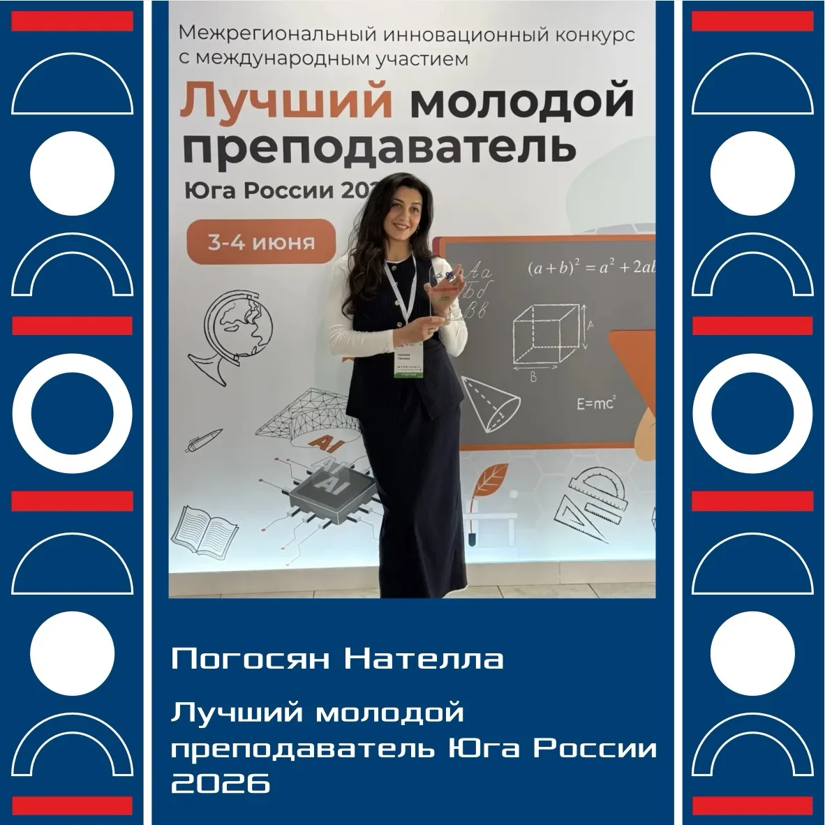 ПОБЕДА В КОНКУРСЕ «ЛУЧШИЙ МОЛОДОЙ ПРЕПОДАВАТЕЛЬ ЮГА РОССИИ 2026» 🏆

Доцент и заместитель декана по 