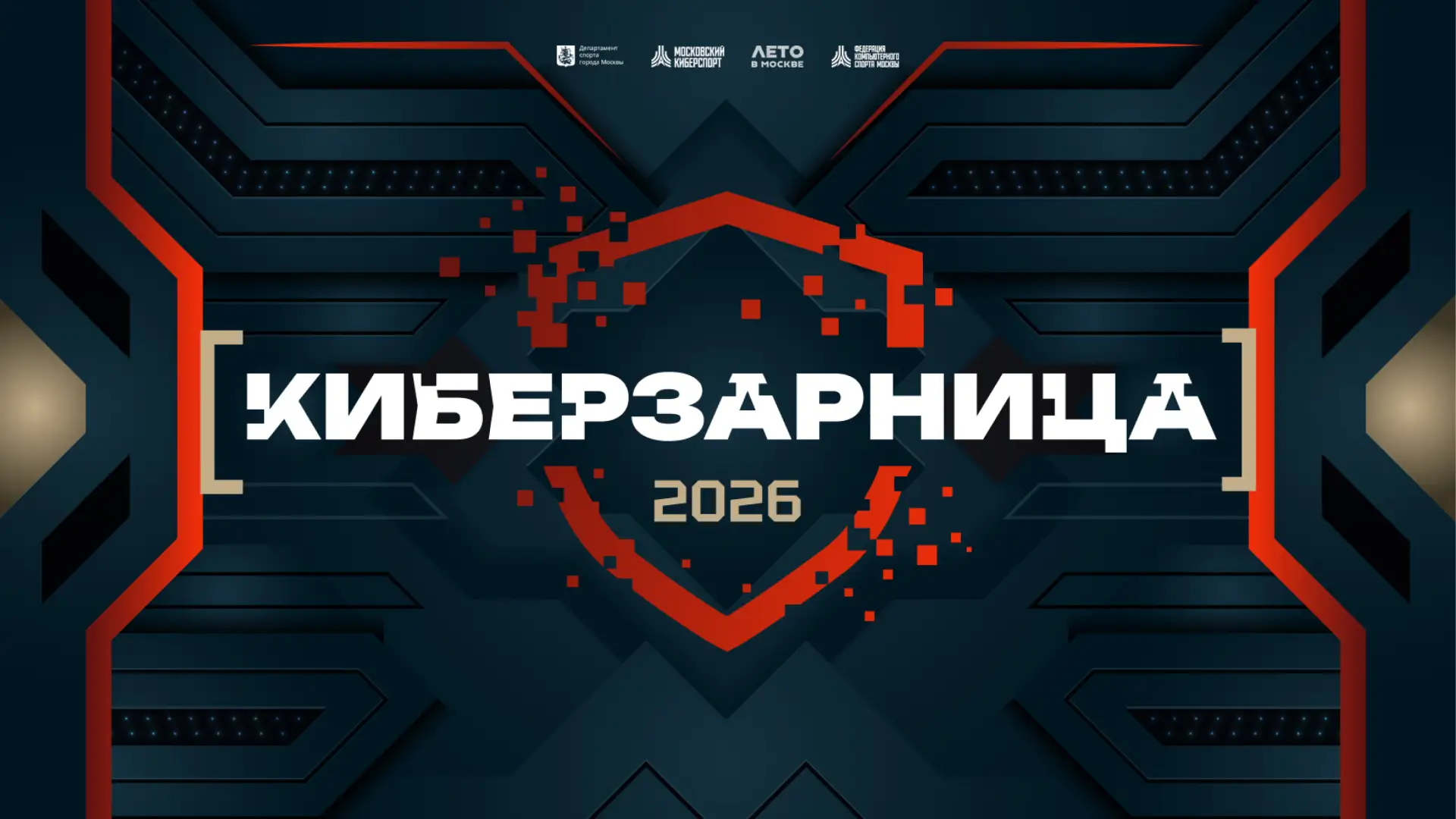 ⚔ «Киберзарница 2026» — турнир с офлайн-финалом на ВДНХ. Призовой фонд составит 500 000 рублей!

✍ Ф