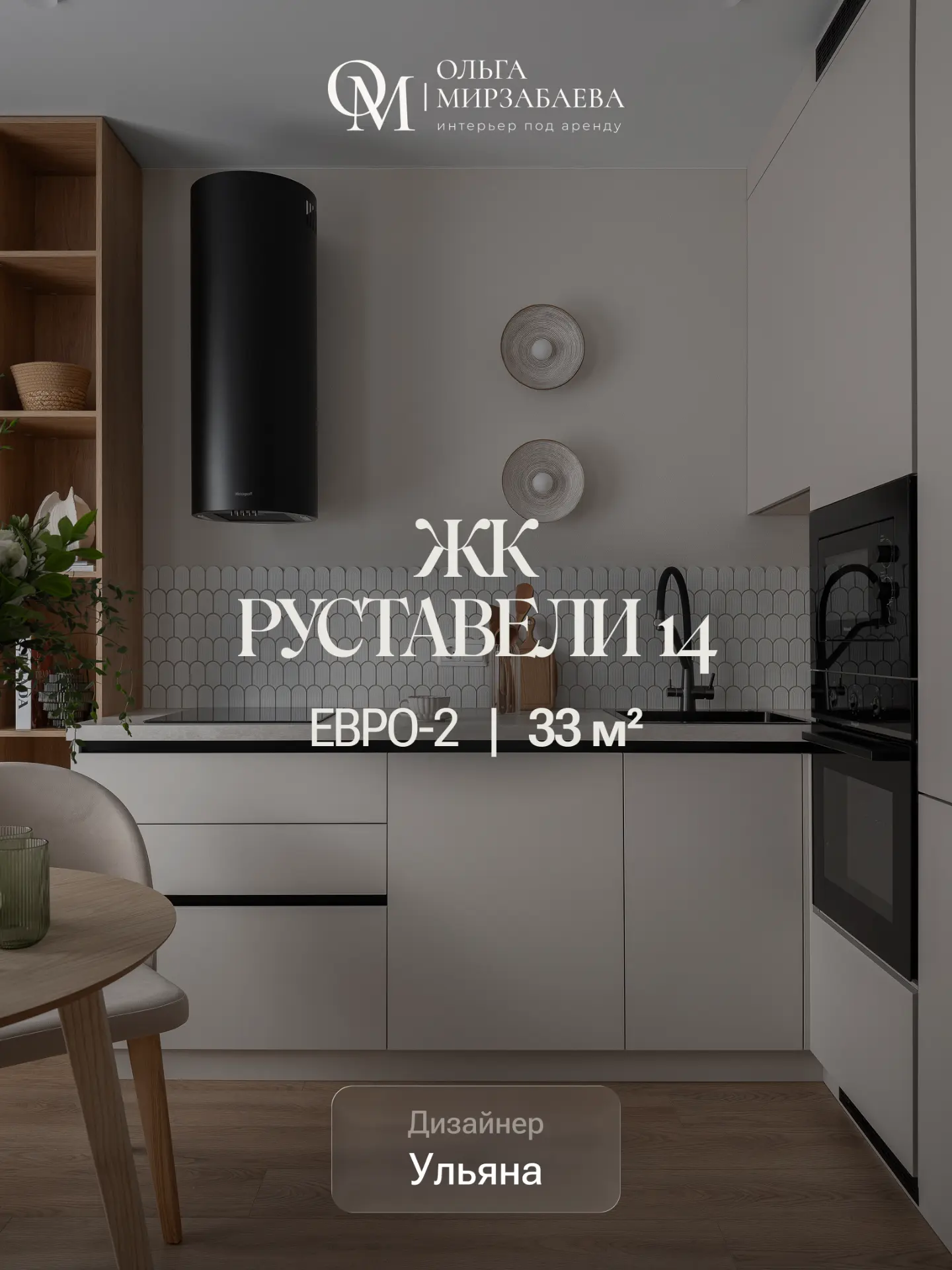 Евро2 | 33 м²
ЖК Руставели 14
Дизайнер Ульяна

Задача:
подготовить квартиру для долгосрочной аренды.