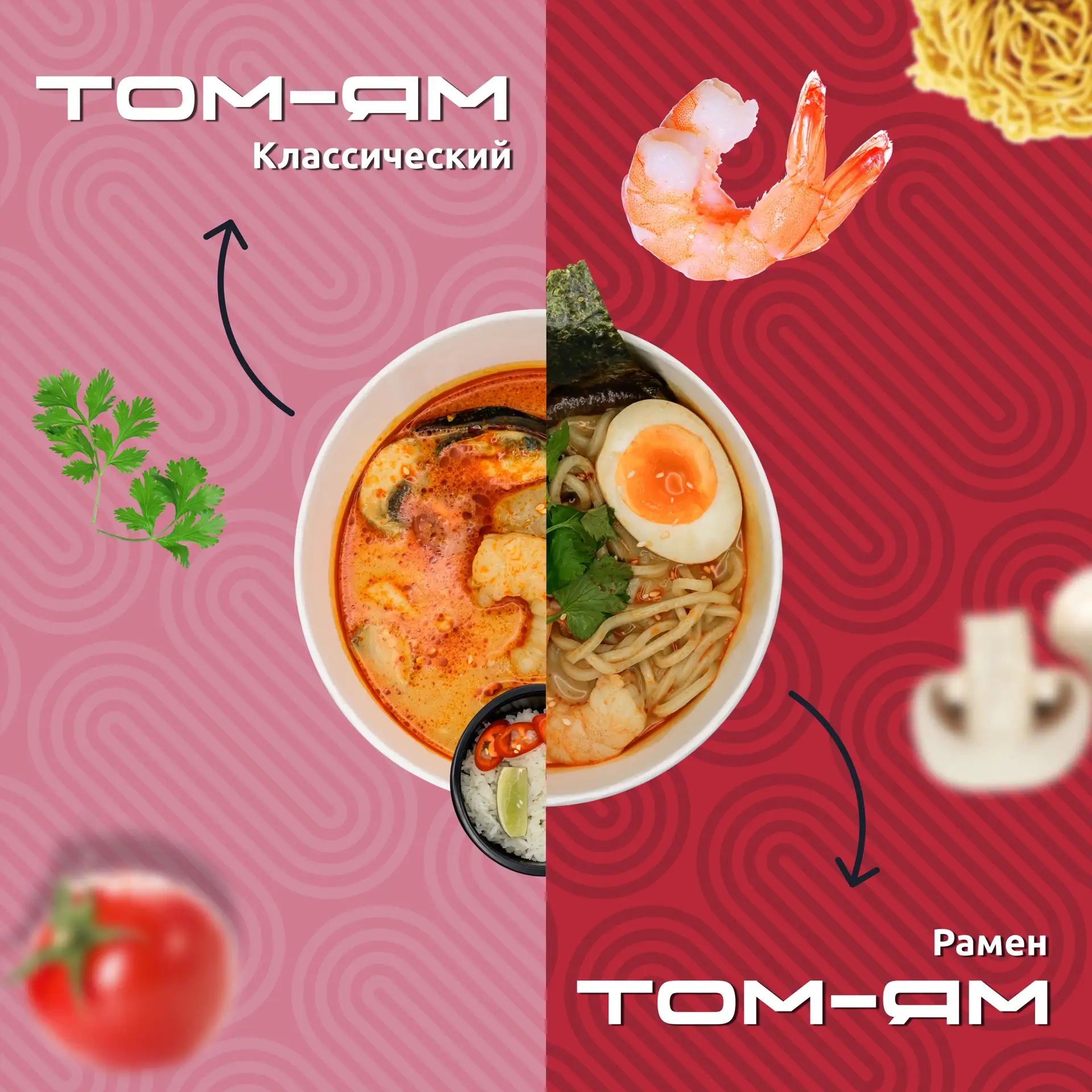 КЛАССИЧЕСКИЙ ТОМ-ЯМ И РАМЕН ТОМ-ЯМ