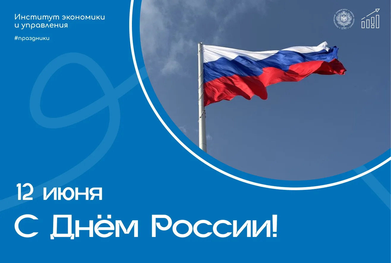 🇷🇺 С Днём России!

Сильное государство невозможно без крепкой экономики и грамотного управления. Е