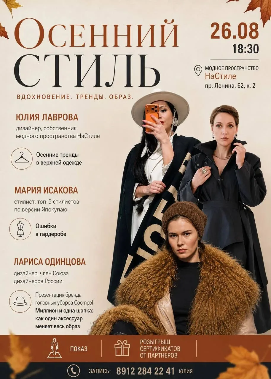 📣Приглашаем Вас на событие "Осенний стиль"