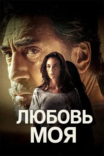 Любовь моя (2026)