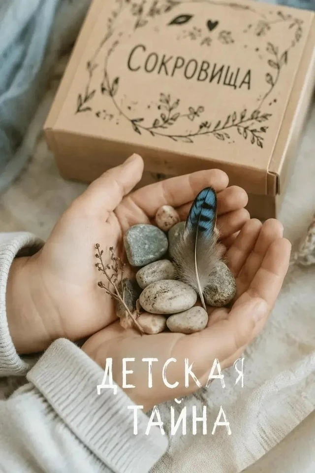 📢🤫🌿 Тайные сокровища в детских карманах: почему не стоит выбрасывать "тот самый" кам...