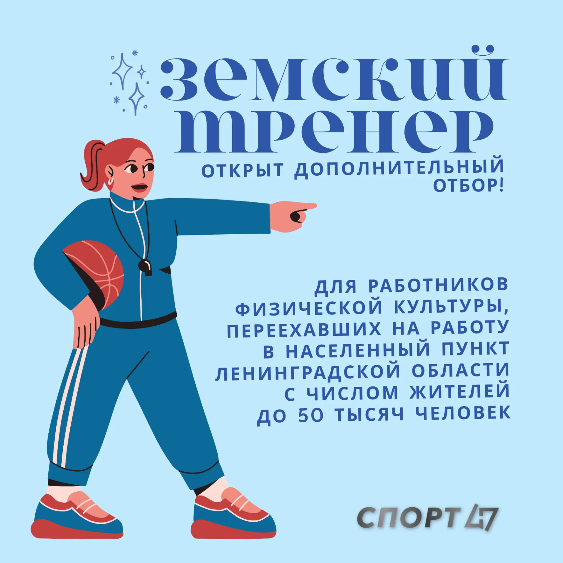 🫡 Ленинградская область ждет своих героев! Новый отбор по программе «Земский тренер»!