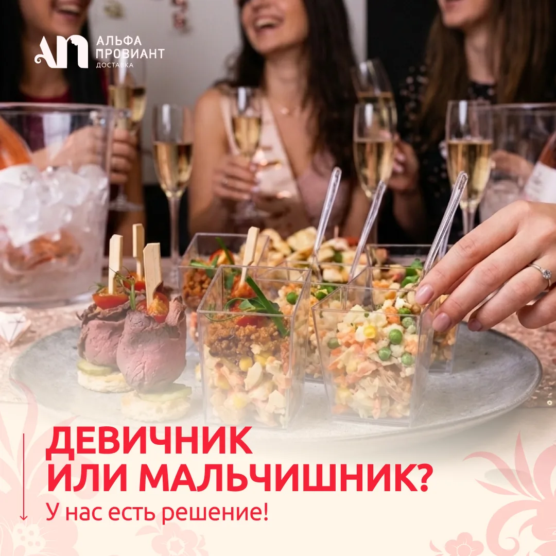 Кейтеринг для идеального девичника или мальчишника 🥂