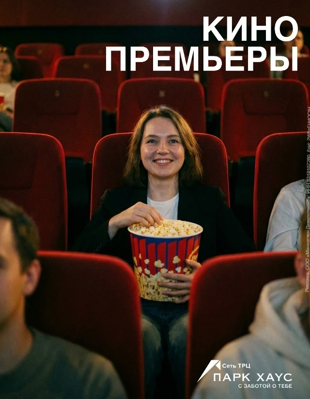 🎬 Новые истории уже на большом экране!