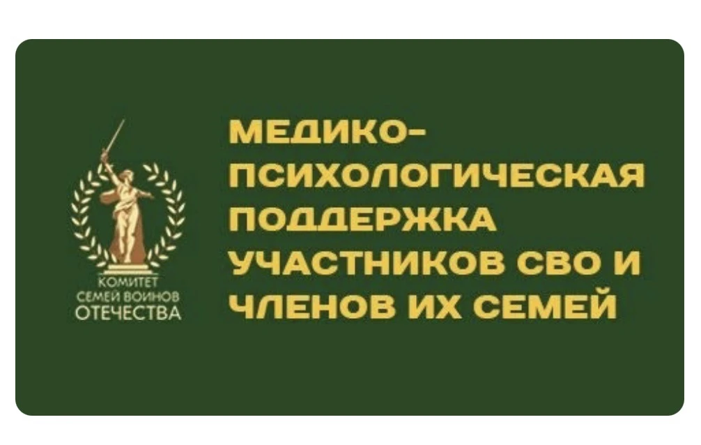 Важная поддержка рядом: единый федеральный чат медико‑психологической помощи для участников СВО и их