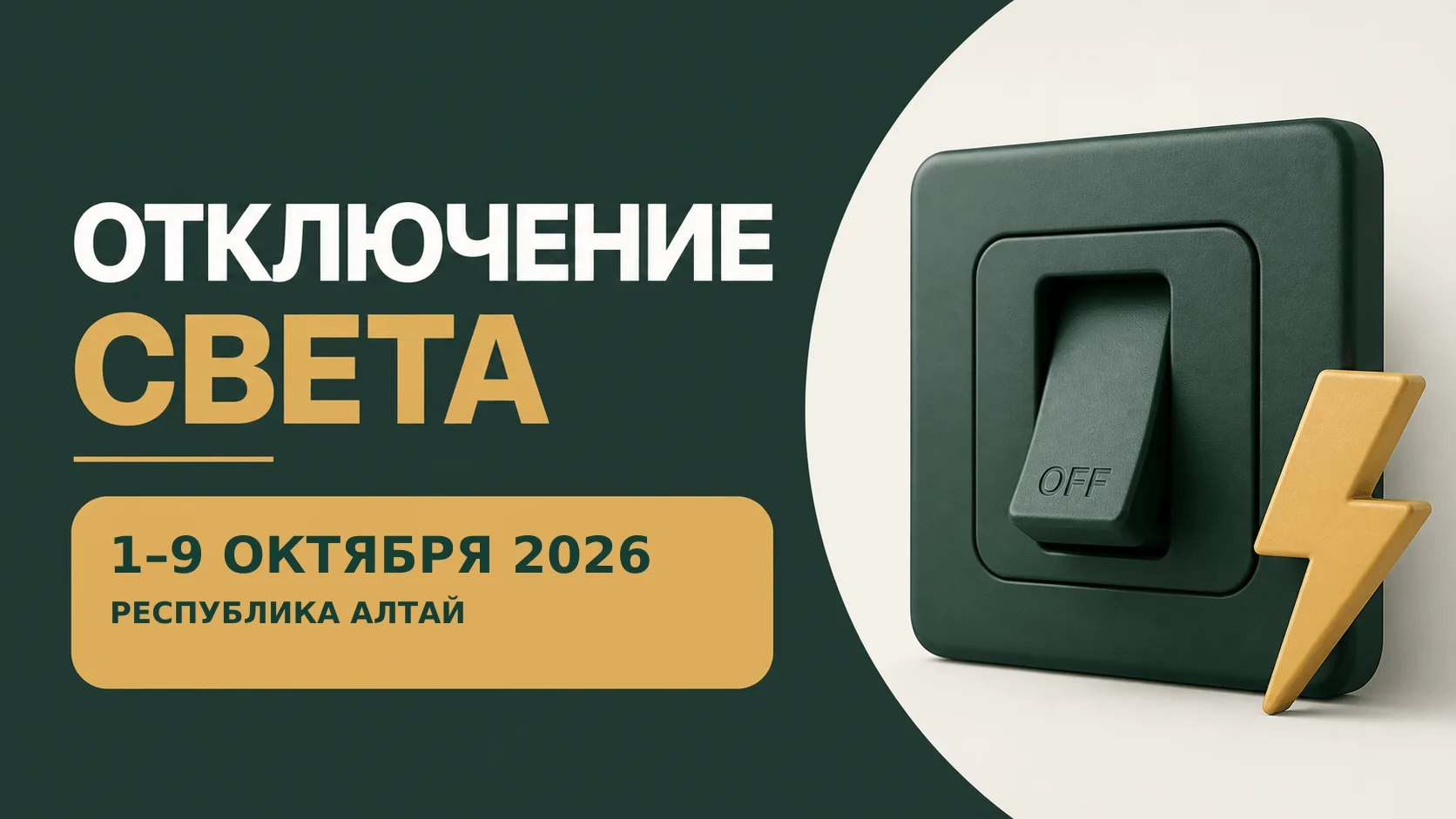 ⚡ Отключения света: Республика Алтай
