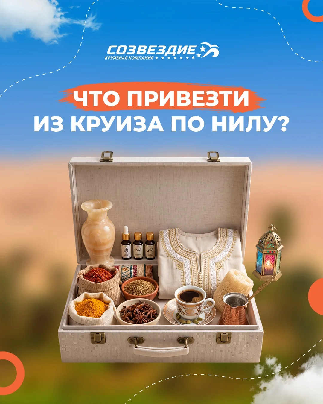 🎁 Что привезти из круиза по Нилу?

Конечно, можно купить пирамидку, магнит или фигурку фараона. Но 