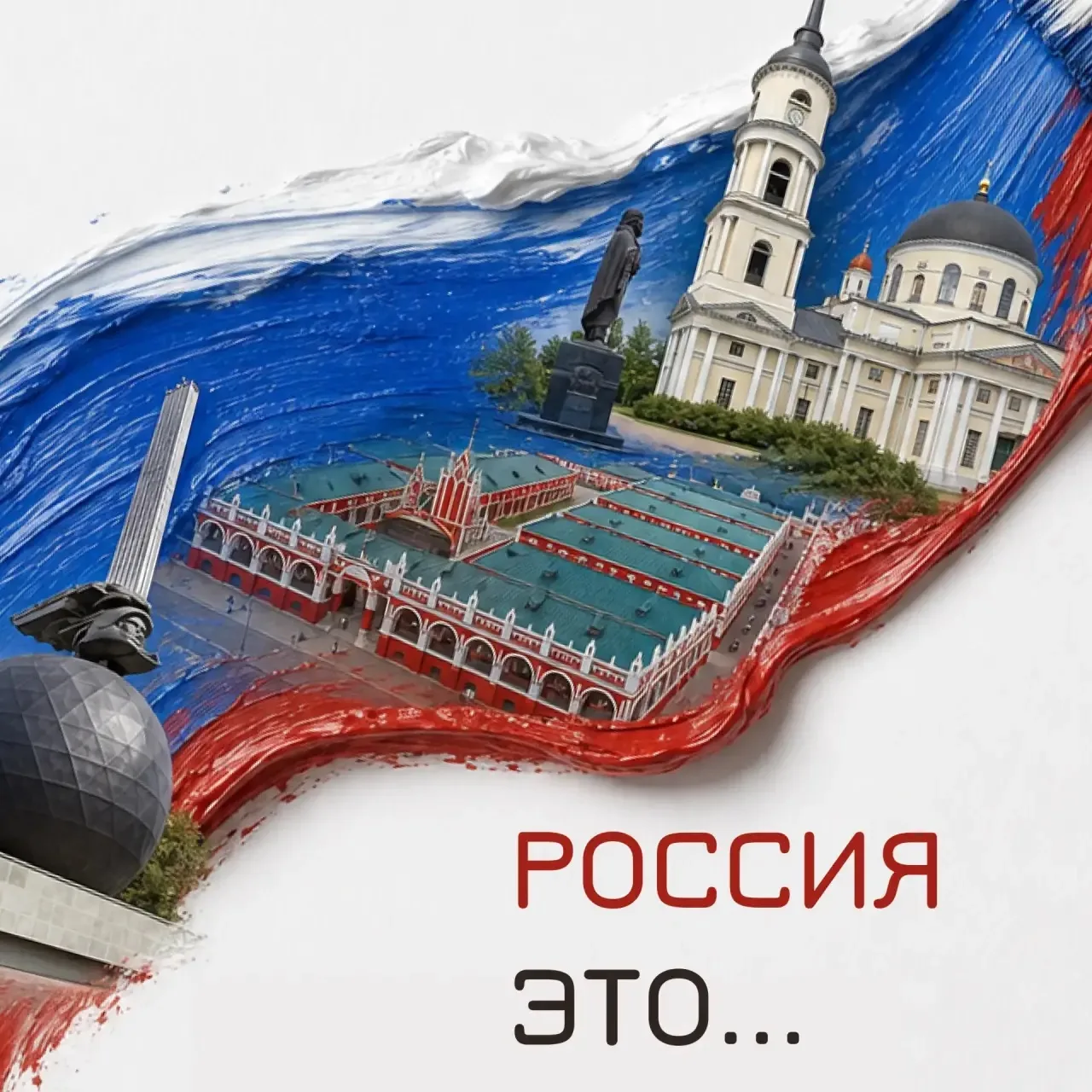 🇷🇺❤️С Днём России, соотечественники, дорогие земляки!