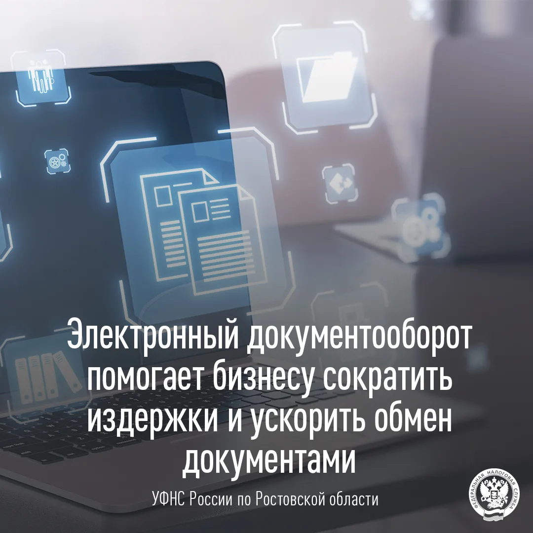 💻 Ускоряйте работу бизнеса с помощью ЭДО

📌 УФНС России по Ростовской области рекомендует организа